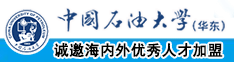 上车日逼视频中国石油大学（华东）教师和博士后招聘启事